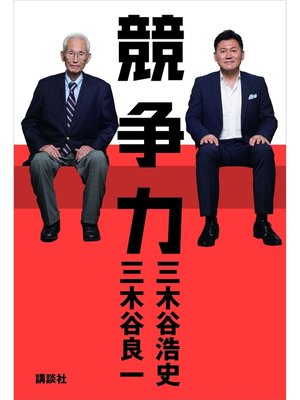 cover image of 競争力